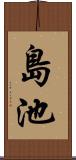 島池 Scroll