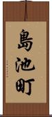 島池町 Scroll