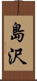 島沢 Scroll
