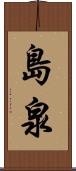 島泉 Scroll