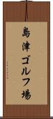 島津ゴルフ場 Scroll
