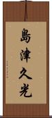 島津久光 Scroll
