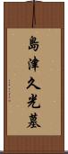 島津久光墓 Scroll