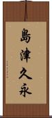 島津久永 Scroll
