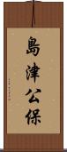島津公保 Scroll