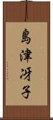 島津冴子 Scroll