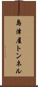 島津屋トンネル Scroll