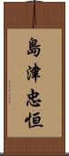 島津忠恒 Scroll