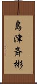 島津斉彬 Scroll