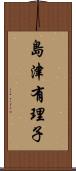 島津有理子 Scroll