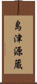 島津源蔵 Scroll