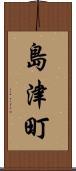 島津町 Scroll