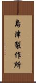 島津製作所 Scroll