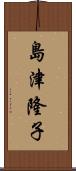 島津隆子 Scroll