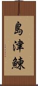 島津鰊 Scroll