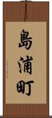 島浦町 Scroll