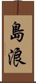 島浪 Scroll