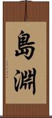島淵 Scroll
