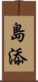 島添 Scroll