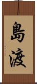 島渡 Scroll