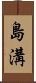 島溝 Scroll