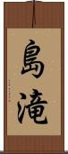 島滝 Scroll