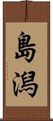 島潟 Scroll