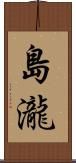 島瀧 Scroll