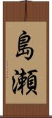 島瀬 Scroll