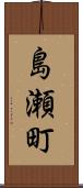 島瀬町 Scroll
