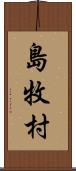 島牧村 Scroll