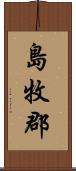 島牧郡 Scroll