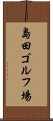 島田ゴルフ場 Scroll
