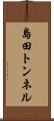 島田トンネル Scroll