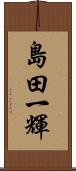 島田一輝 Scroll