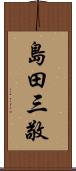 島田三敬 Scroll