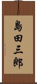 島田三郎 Scroll