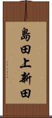 島田上新田 Scroll