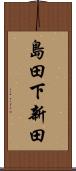 島田下新田 Scroll