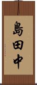 島田中 Scroll