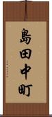 島田中町 Scroll