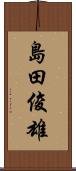 島田俊雄 Scroll