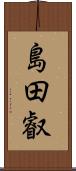 島田叡 Scroll