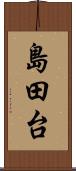 島田台 Scroll