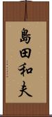 島田和夫 Scroll