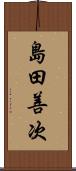 島田善次 Scroll