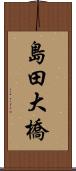 島田大橋 Scroll