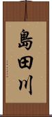 島田川 Scroll