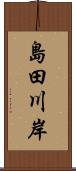 島田川岸 Scroll