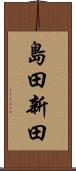 島田新田 Scroll